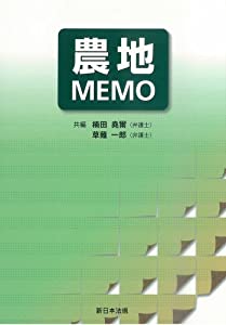 農地ＭＥＭＯ(中古品)