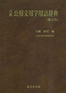 注釈 公用文用字用語辞典 第五版(中古品)