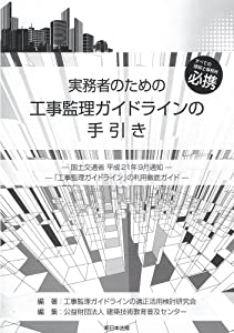 実務者のための工事監理ガイドラインの手引き(中古品)