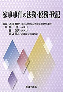 家事事件の法務・税務・登記(中古品)