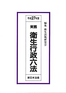 実務衛生行政六法 平成27年版(中古品) 7,378円