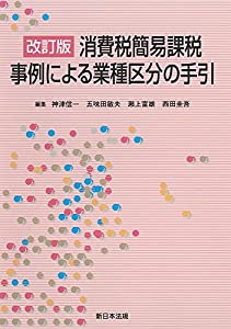 ［改訂版］消費税簡易課税事例による業種区分の手引(中古品)