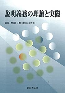 説明義務の理論と実際(中古品)