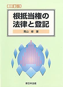 〔三訂版〕根抵当権の法律と登記(中古品)