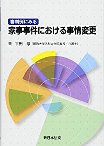 審判例にみる 家事事件における事情変更(中古品) 5,904円