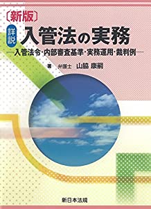 〔新版〕詳説 入管法の実務-入管法令・内部審査基準・実務運用・裁判例-(中古品)