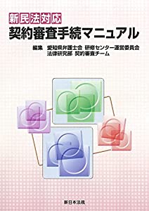 新民法対応 契約審査手続マニュアル(中古品)