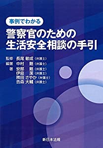 事例でわかる 警察官のための生活安全相談の手引(中古品)