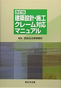 〔改訂版〕建築設計・施工 クレーム対応マニュアル(中古品)