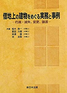 借地上の建物をめぐる実務と事例−朽廃・滅失、変更、譲渡−(中古品)