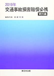 2019年 交通事故損害賠償必携-資料編-(中古品)