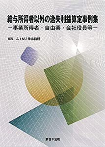 給与所得者以外の逸失利益算定事例集−事業所得者・自由業・会社役員等−(中古品)