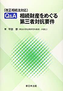〔改正相続法対応〕Q&A相続財産をめぐる第三者対抗要件(中古品)