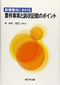 新債権法における要件事実と訴状記載のポイント(中古品)の通販は