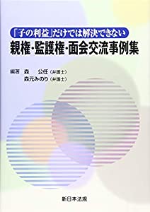 「子の利益」だけでは解決できない親権・監護権・面会交流事例集(中古品)