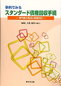 事例でみる スタンダード債権回収手続-専門家の視点と実務対応-(中古品)