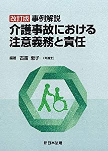 〔改訂版〕事例解説 介護事故における注意義務と責任(中古品)