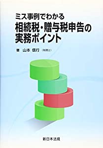 ミス事例でわかる 相続税・贈与税申告の実務ポイント(中古品)