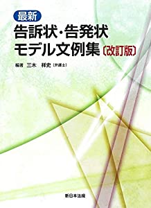 〔手を加える版〕最新 訴える状・訴える状ひな型文例集(中古品)