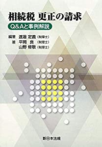 相続税 更正の請求-Q&amp;Aと事例解説-(中古品)