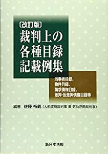 〔改訂版〕裁判上の各種目録記載例集 -当事者目録、物件目録、請求債権目録、差押・仮差押債権目録等-(中古品)