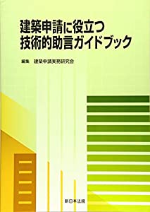 建築申請に役立つ 技術的助言ガイドブック(中古品)の通販は 7,600円