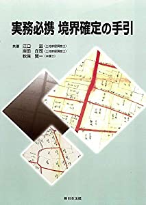 実務必携　境界確定の手引(中古品)