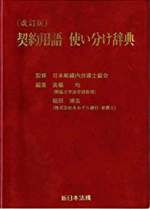 改訂版 契約用語 使い分け辞典(中古品)