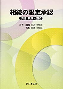 相続の限定承認-法務・税務・登記-(中古品)