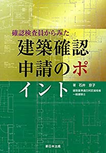 確認検査員からみた 建築確認申請のポイント(中古品)