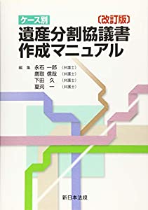〔改訂版〕ケース別 遺産分割協議書作成マニュアル(中古品)