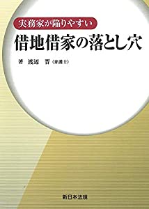 実務家が陥りやすい 借地借家の落とし穴(中古品)