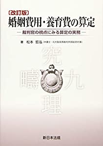 〔改訂版〕婚姻費用・養育費の算定-裁判官の視点にみる算定の実務-(中古品)