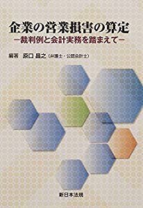企業の営業損害の算定 -裁判例と会計実務を踏まえて-(中古品)