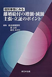 個別事情にみる 離婚給付の増額・減額 主張・立証のポイント(中古品)