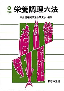 栄養調理六法 令和3年版(中古品)
