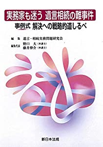 実務家も迷う 遺言相続の難事件 事例式 解決への戦略的道しるべ(中古品)の通販は 9,148円