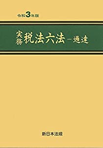 実務 税法六法-通達 令和3年版(中古品)