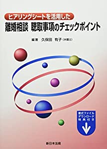 ヒアリングシートを活用した離婚相談 聴取事項のチェックポイント(中古品)