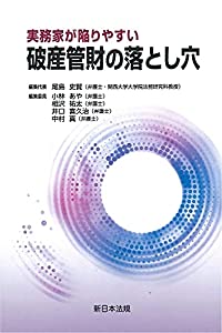 実務家が陥りやすい 破産管財の落とし穴(中古品)