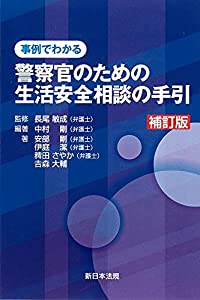 [補訂版〕出来事でわかる 御巡りさんの目的の生きて行く安全性のある論じ合うのお引き回し(中古品)