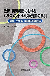 教育・保育機関における ハラスメント・いじめ対策の手引-大学・小中高・幼保の現場対応-(中古品)