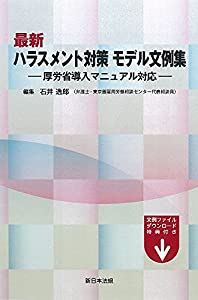最新 ハラスメント対策 モデル文例集-厚労省導入マニュアル対応-(中古品)