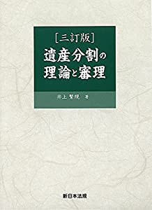 〔三訂版〕遺産分割の理論と審理(中古品)