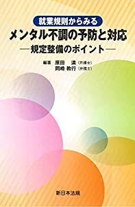 就業規則からみる メンタル不調の予防と対応-規定整備のポイント-(中古品)