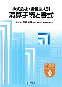 株式会社・各種法人別 清算手続と書式(中古品)