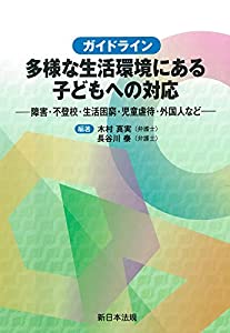 ガイドライン 多様な生活環境にある子どもへの対応-障害・不登校・生活困窮・児童虐待・外国人など-(中古品)