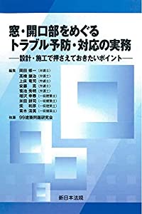 窓・開口部をめぐる トラブル予防・対応の実務-設計・施工で押さえておきたいポイント-(中古品)の通販は 8,134円
