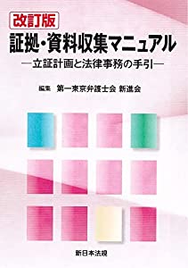 〔改訂版〕証拠・資料収集マニュアルー立証計画と法律事務の手引ー(中古品)の通販は