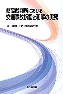 簡易裁判所における 交通事故訴訟と和解の実務(中古品)